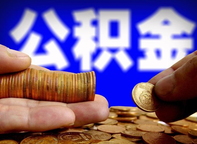 滨州为啥公积金黄牛可以取出来呢（缺钱怎么把公积金提取出来）